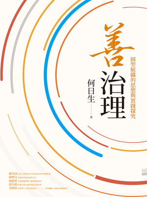 cover image of 善治理